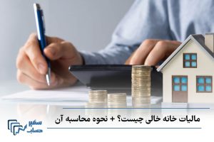 مالیات خانه خالی چیست