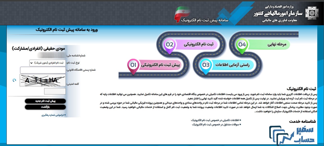 تکمیل اطلاعات برای تشکیل پرونده مالیاتی