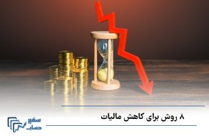 روش های کاهش مالیات